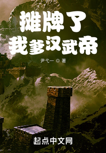 攤牌了，我爹漢武帝！