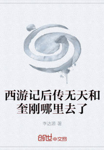 西游記后傳無天和奎剛哪里去了