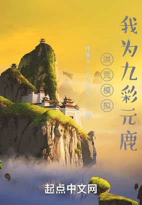 洪荒模拟，我为九彩元鹿在线阅读