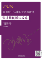 2020国家统一法律职业资格考试张进德民诉法攻略·精讲卷在线阅读