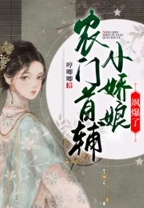 农门首辅小娇娘飒爆了最新章节全文无弹窗在线阅读-QQ阅读现言女生网