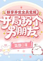 群穿異世全員覺醒，開局拐個男朋友在線閱讀