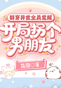 群穿異世全員覺醒，開局拐個男朋友