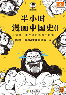 半小時漫畫中國史0