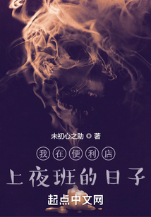 我在便利店上夜班的日子