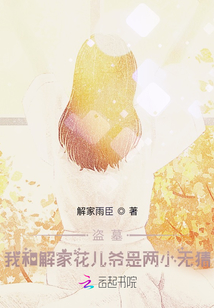 盜墓：我和解家花兒爺是兩小無猜