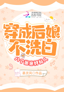 穿成后娘不洗白,八個(gè)崽崽好粘人