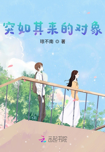 突如其來的對象