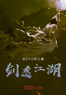 劍透江湖