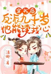 穿書后，反派九千歲他能讀我心