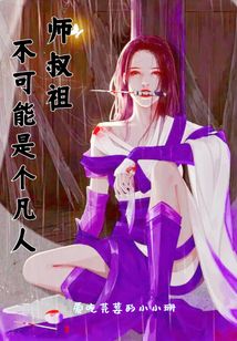 師叔祖不可能是個凡人