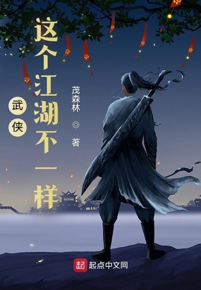 武侠：这个江湖不一样在线阅读