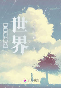世界外的世界