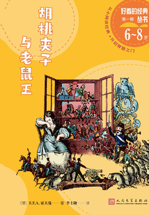 胡桃夹子与老鼠王