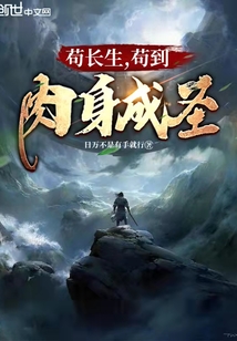 茍長生，茍到肉身成圣