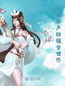 斗羅：我用歌聲征服全世界