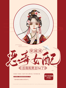 穿越成惡毒女配后我和男主he了