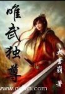 异界之唯武独尊 cover