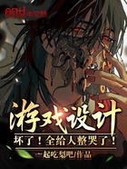 游戲設計：壞了！全給人整哭了！在線閱讀