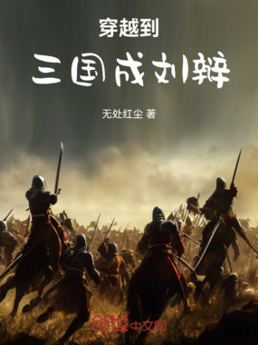 穿越到三国成刘辩在线阅读