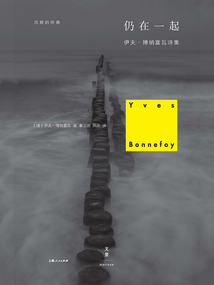 仍在一起：伊夫·博納富瓦詩集