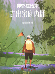 抑郁癥始末：走出家庭內耗