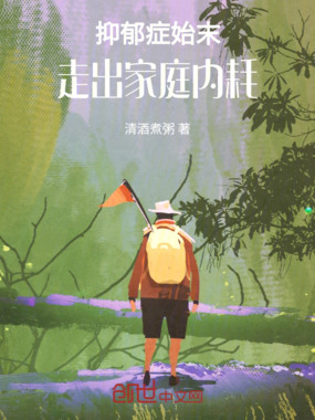 抑郁症始末：走出家庭内耗在线阅读