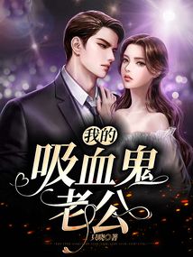 我的吸血鬼老公