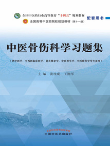 中醫(yī)骨傷科學(xué)習(xí)題集(全國中醫(yī)藥行業(yè)高等教育“十四五”規(guī)劃教材配套用書)