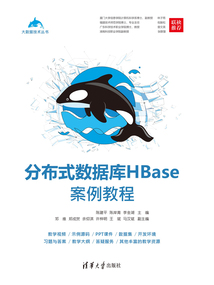 分布式數(shù)據(jù)庫HBase案例教程