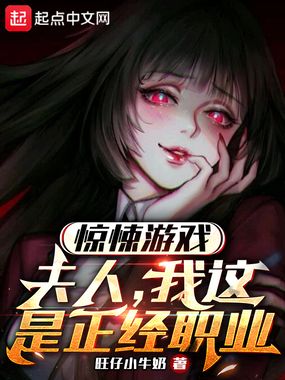 惊悚游戏：夫人，我这是正经职业在线阅读