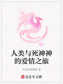 人類與死神神的愛情之旅