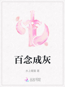 百念成灰