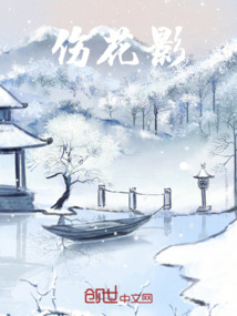 傷花影