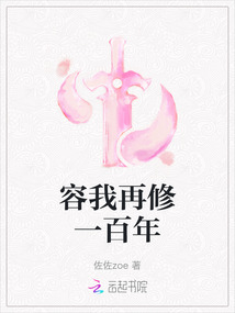 容我再修一百年