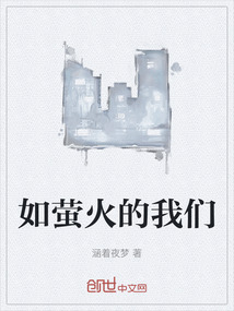 如螢火的我們