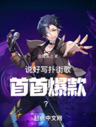 說好寫撲街歌，首首爆款？在線閱讀