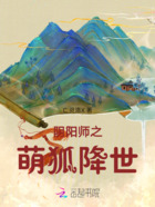 阴阳师之萌狐降世