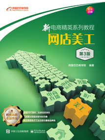 新電商精英系列教程：網店美工（第3版）
