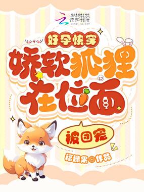 好孕快穿:娇软狐狸在位面被团宠在线阅读