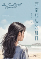 西南盡頭的夏日在線閱讀