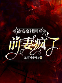 被富豪找回后，前妻瘋了