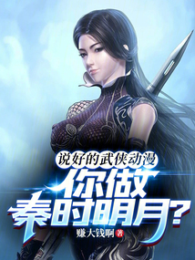 說好的武俠動漫,你做秦時明月?