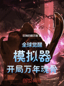全球覺(jué)醒:模擬器,開(kāi)局萬(wàn)年魂骨