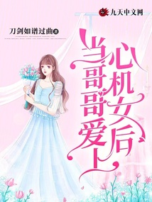 當哥哥愛上心機女后
