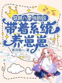 穿越八零當(dāng)后媽,帶著系統(tǒng)養(yǎng)崽崽
