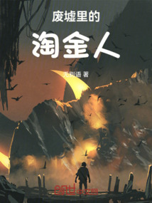 廢墟里的淘金人