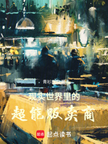 現實世界里的超能販賣商