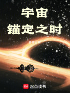 宇宙锚定之时在线阅读