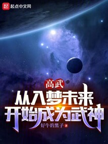 高武：从入梦未来开始成为武神